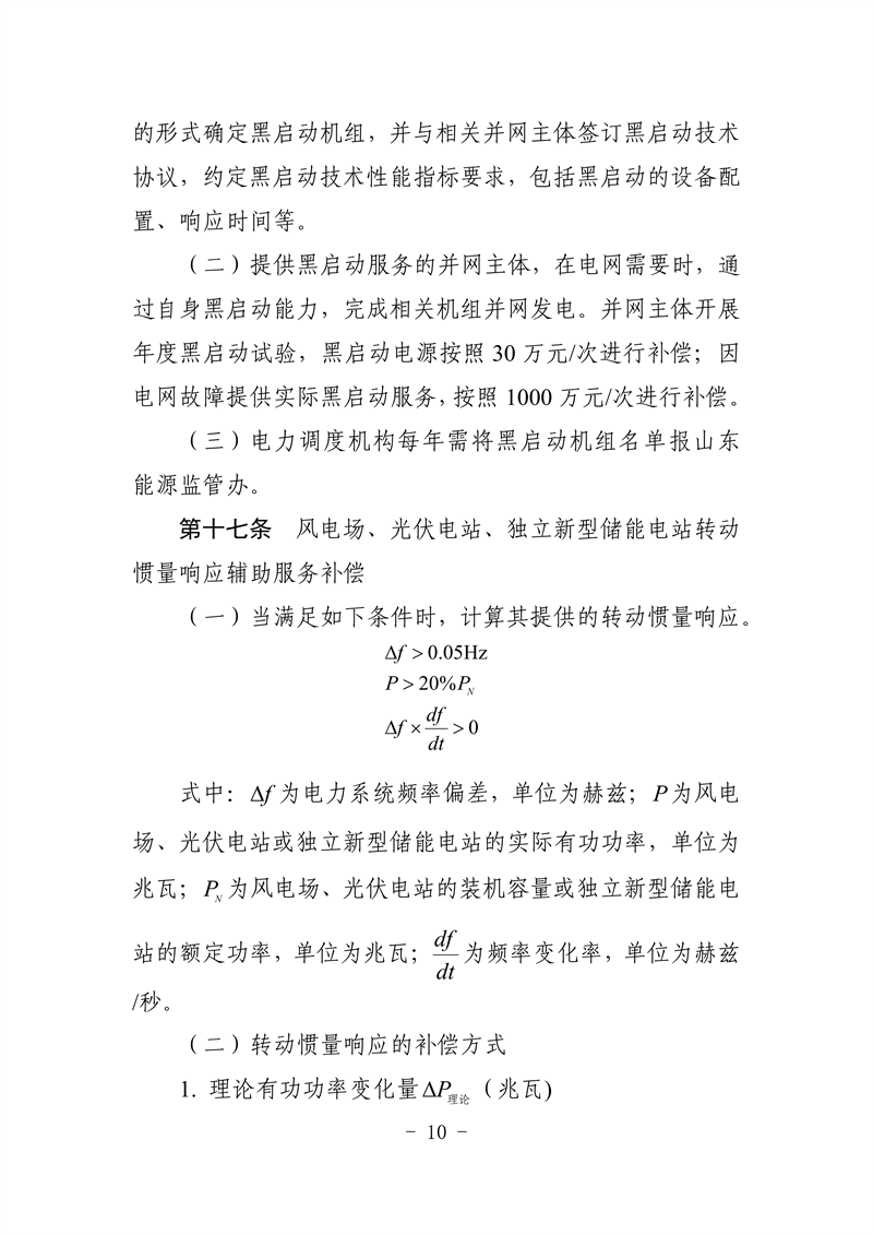 山東省電力輔助服務管理實施細則(征求意見稿)_14_副本.png