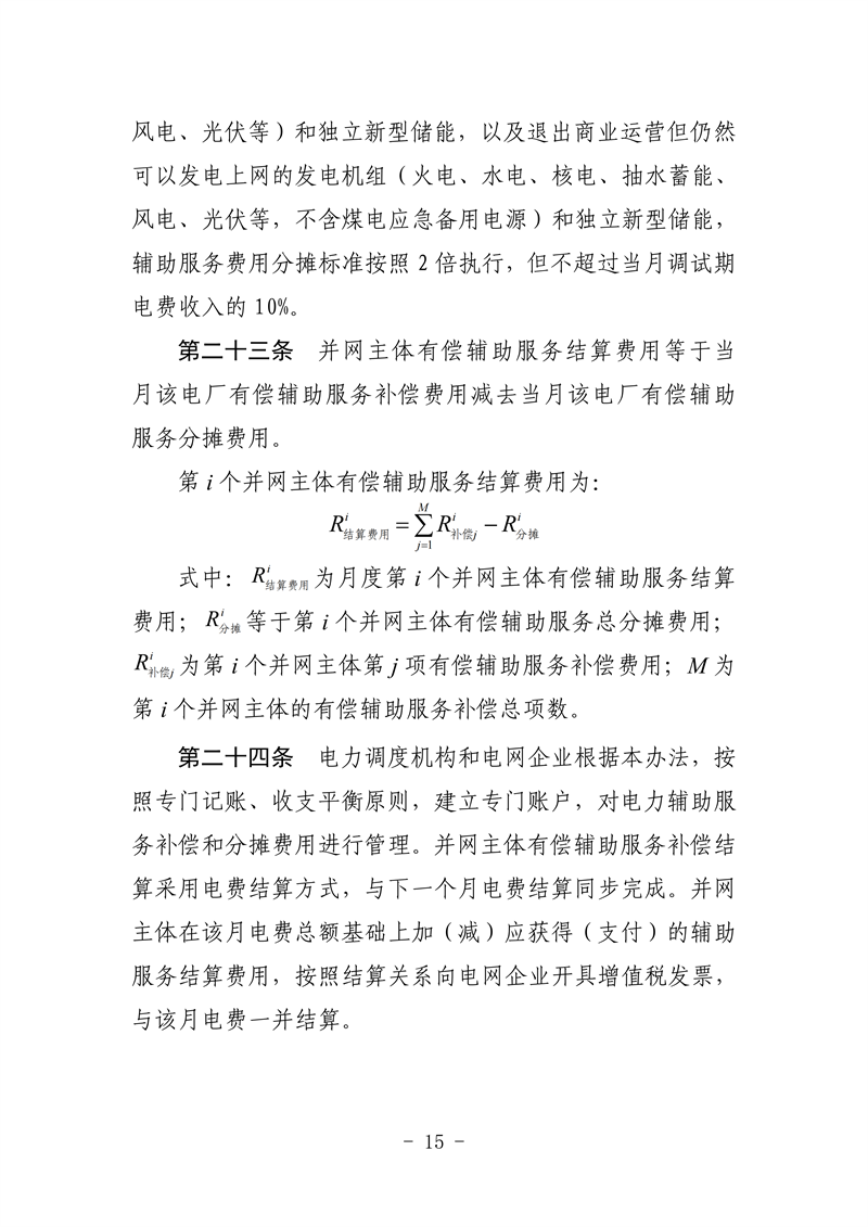 山東省電力輔助服務管理實施細則(征求意見稿)_19_副本.png