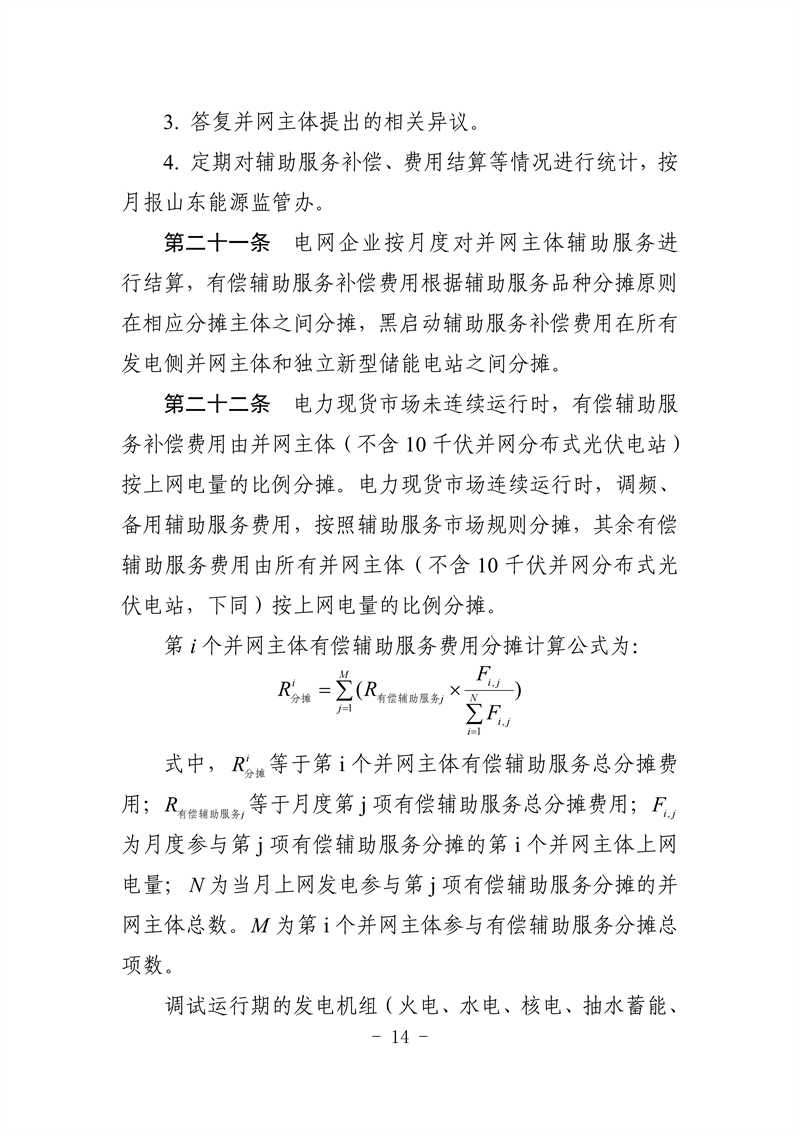 山東省電力輔助服務管理實施細則(征求意見稿)_18_副本.png