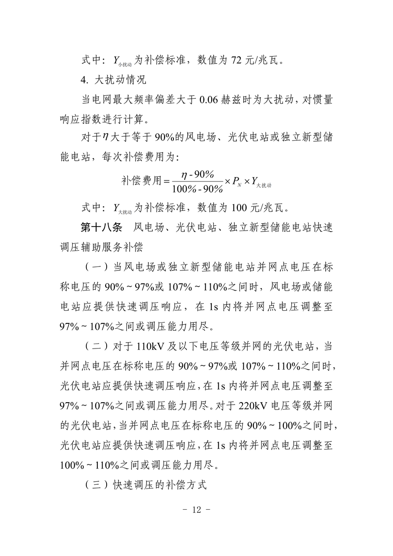 山東省電力輔助服務管理實施細則(征求意見稿)_16_副本.png