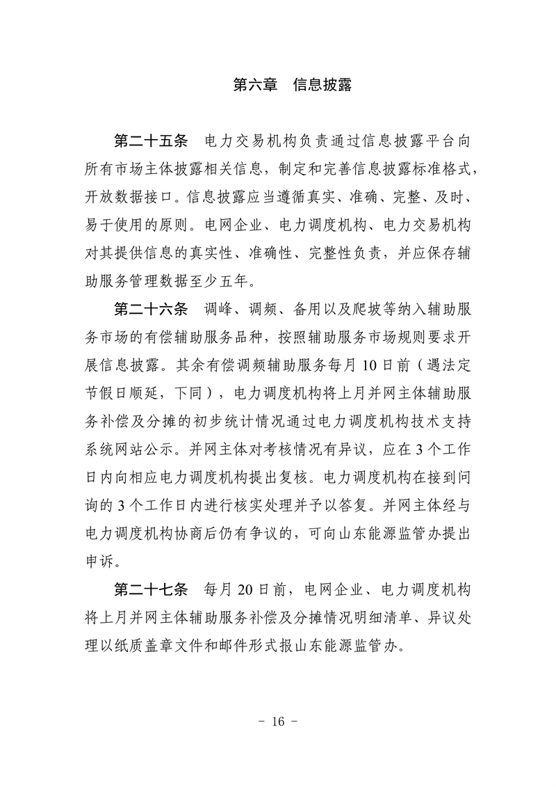 山東省電力輔助服務管理實施細則(征求意見稿)_20_副本.png