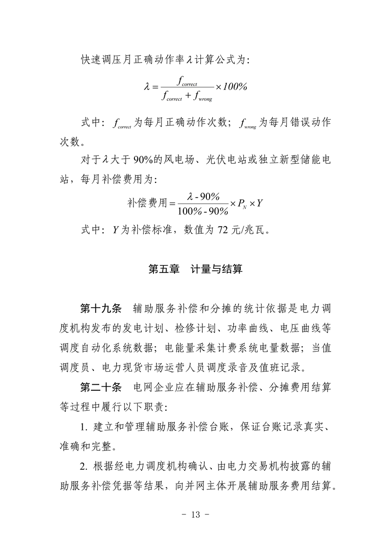 山東省電力輔助服務管理實施細則(征求意見稿)_17_副本.png