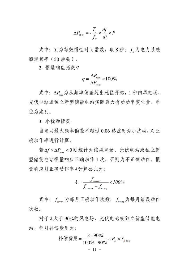 山東省電力輔助服務管理實施細則(征求意見稿)_15_副本.png