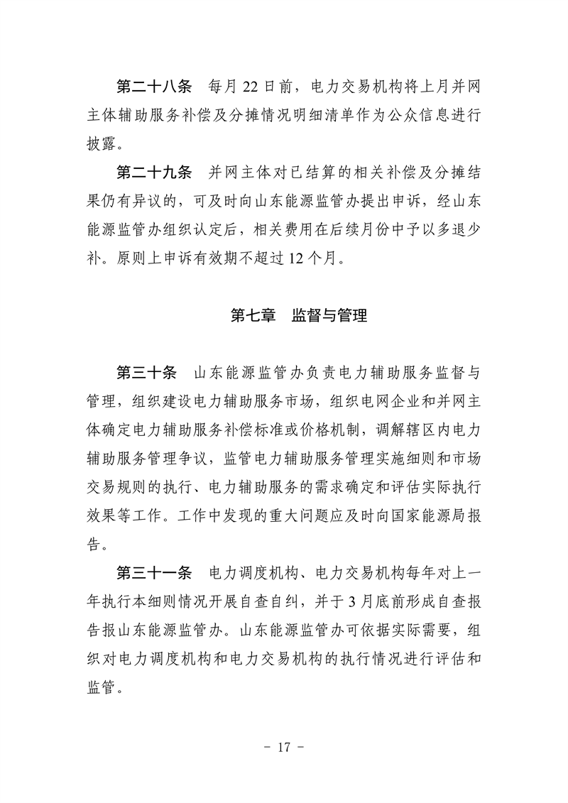 山東省電力輔助服務管理實施細則(征求意見稿)_21_副本.png