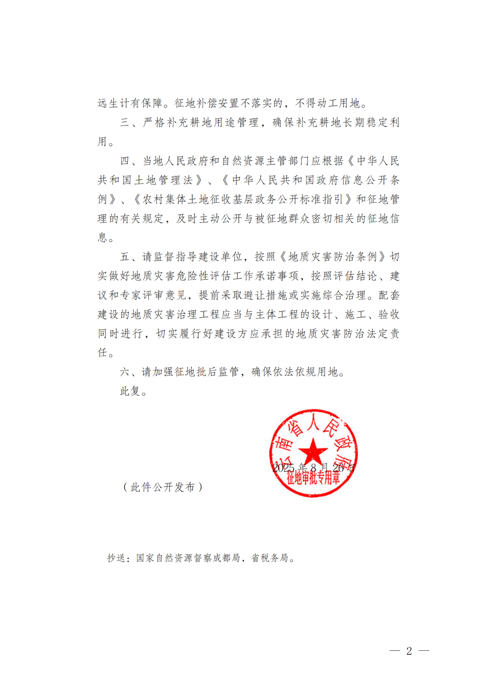 附件1.云南省人民政府《關于耿馬自治縣孟定鎮蘇子塘90兆瓦農光互補光伏項目農用地轉用及土地征收的批復》（云政土復〔2025〕391號）_02.png