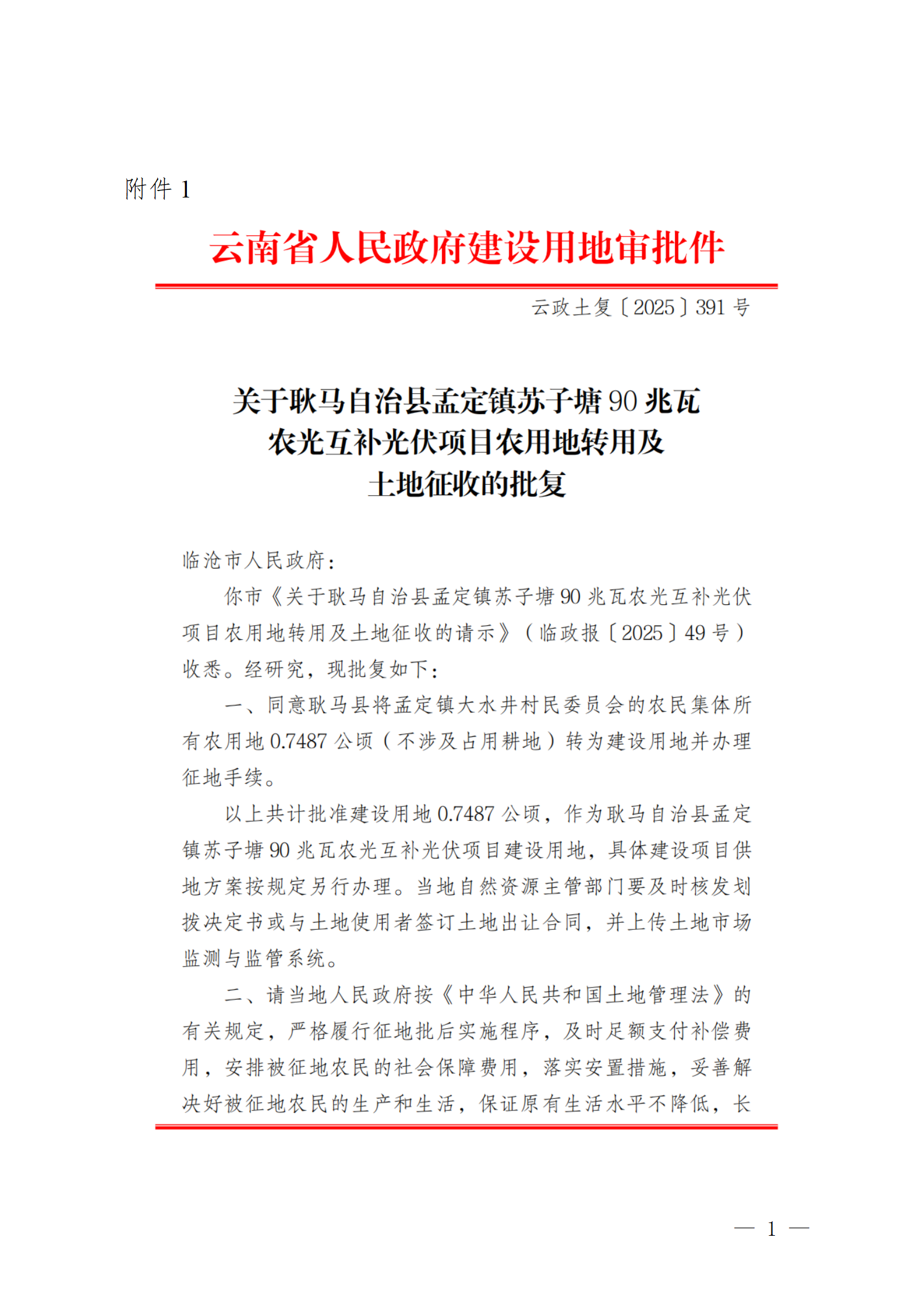 附件1.云南省人民政府《關于耿馬自治縣孟定鎮蘇子塘90兆瓦農光互補光伏項目農用地轉用及土地征收的批復》（云政土復〔2025〕391號）_01.png