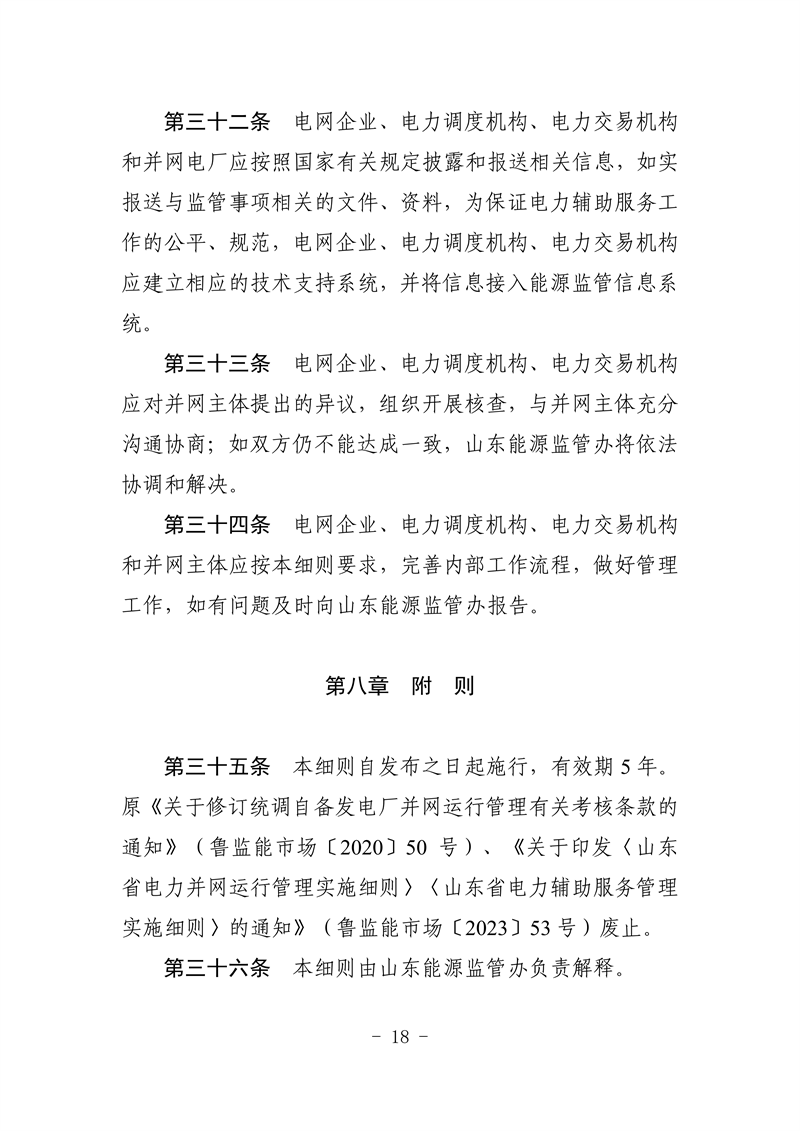 山東省電力輔助服務管理實施細則(征求意見稿)_22_副本.png