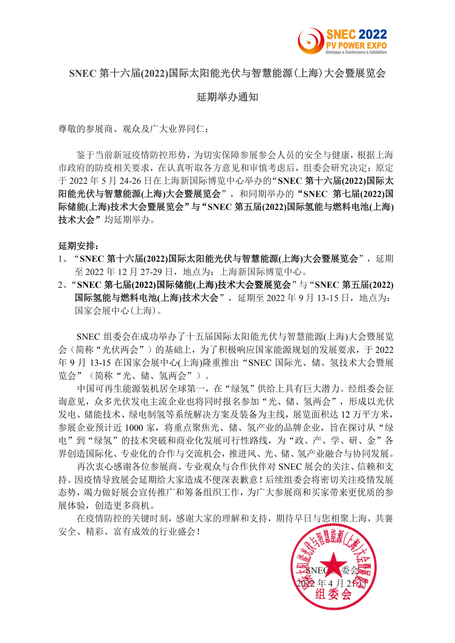 SNEC2022延期通知_00.png