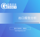 《出口報告分析》