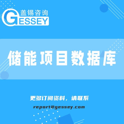 储能项目数据库