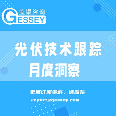光伏技术跟踪月度洞察