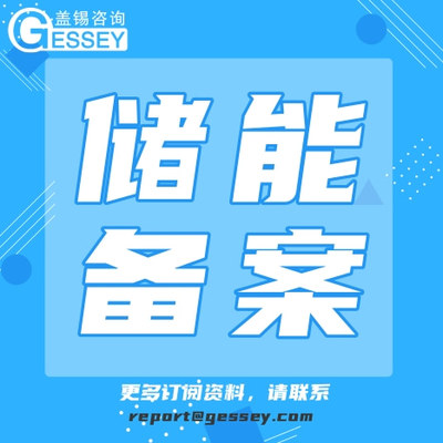 储能备案