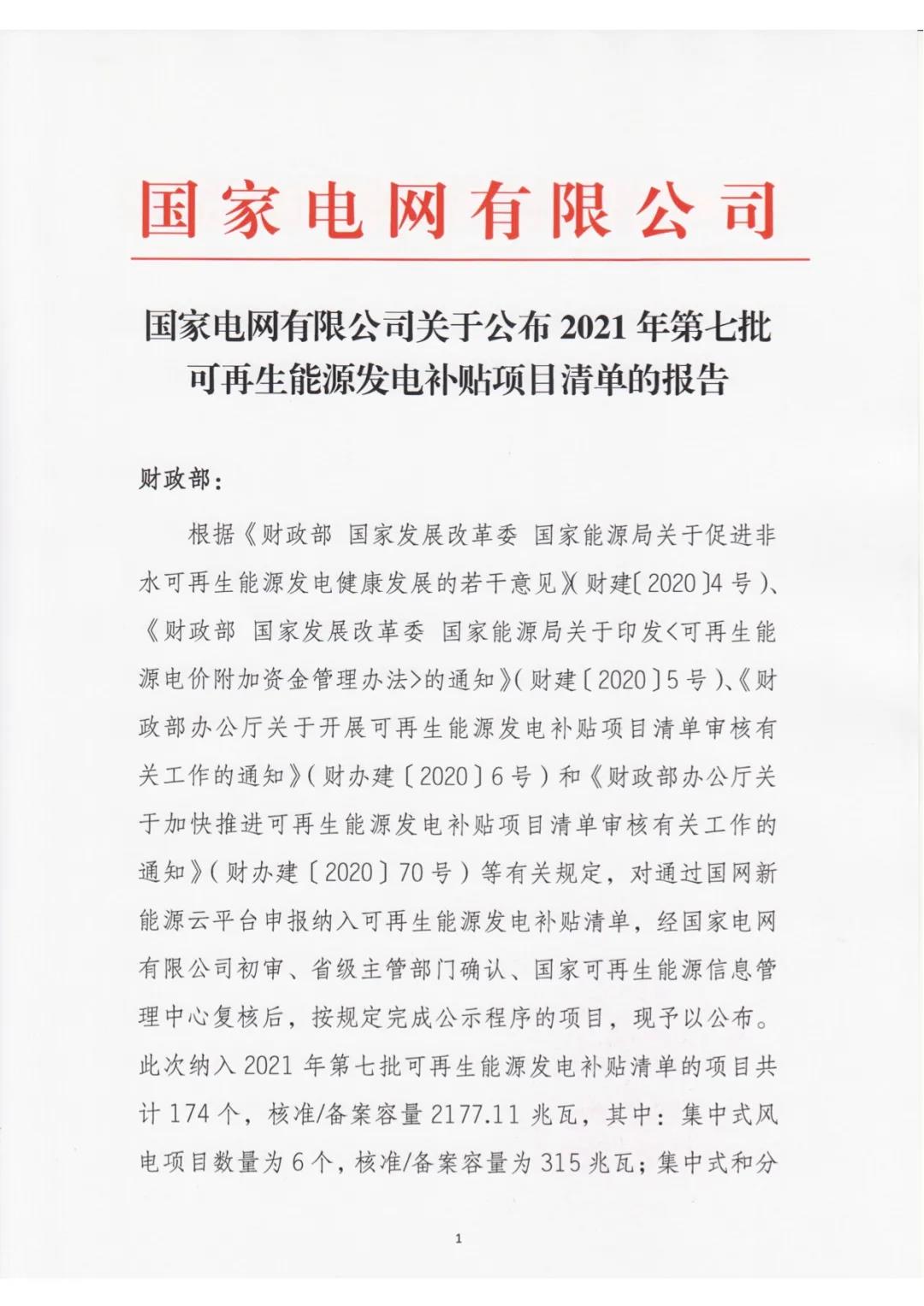 光伏项目149个核准12594mw国家电网公布2021年第七批可再生能源发电