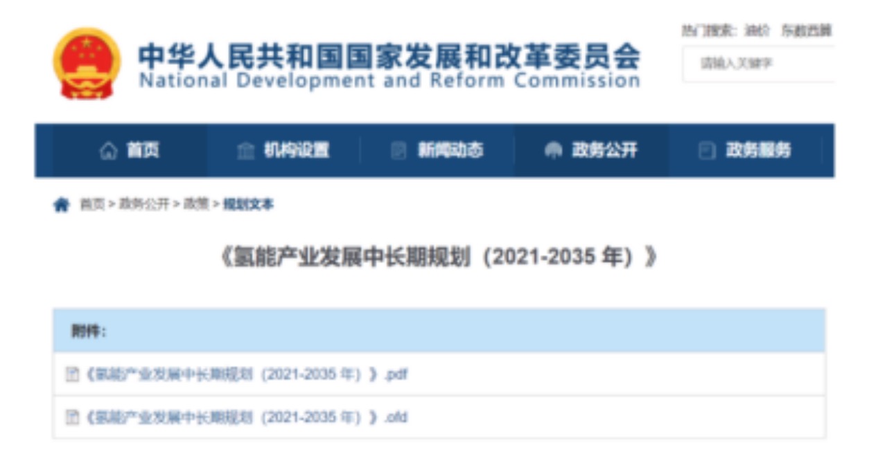 发改委发布《氢能产业发展中长期规划(2021-2035年》